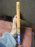 家出人missing personの捜し方