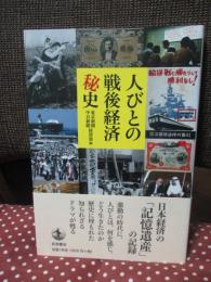 人びとの戦後経済秘史