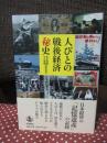 人びとの戦後経済秘史