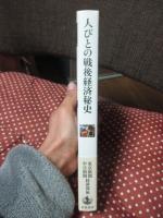 人びとの戦後経済秘史