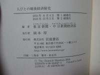 人びとの戦後経済秘史