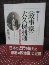 〈政事家〉大久保利通 : 近代日本の設計者