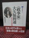 〈政事家〉大久保利通 : 近代日本の設計者