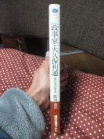 〈政事家〉大久保利通 : 近代日本の設計者