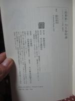 〈政事家〉大久保利通 : 近代日本の設計者