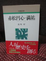 赤松円心・満祐