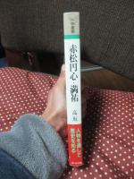 赤松円心・満祐