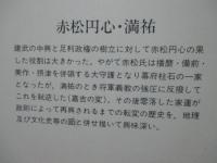 赤松円心・満祐