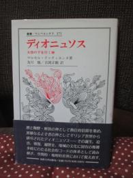 ディオニュソス : 大空の下を行く神