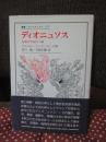 ディオニュソス : 大空の下を行く神
