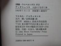 ディオニュソス : 大空の下を行く神