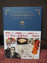 江戸東京幕末維新グルメ