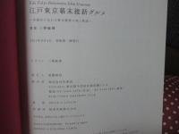 江戸東京幕末維新グルメ