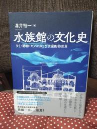 水族館の文化史 : ひと・動物・モノがおりなす魔術的世界