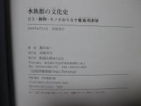 水族館の文化史 : ひと・動物・モノがおりなす魔術的世界