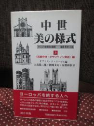 中世・美の様式 : キリスト教美術の展開 建築・彫刻・工芸