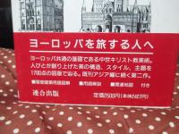 中世・美の様式 : キリスト教美術の展開 建築・彫刻・工芸
