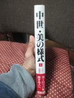 中世・美の様式 : キリスト教美術の展開 建築・彫刻・工芸
