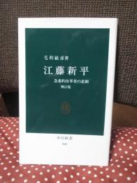 江藤新平 : 急進的改革者の悲劇