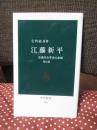 江藤新平 : 急進的改革者の悲劇