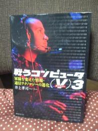 戦うコンピュータ(V)3： 軍隊を変えた情報・通信テクノロジーの進化