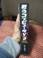 戦うコンピュータ(V)3： 軍隊を変えた情報・通信テクノロジーの進化