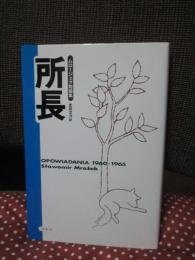 所長 : ムロージェク短篇集