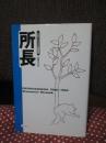 所長 : ムロージェク短篇集