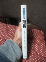 所長 : ムロージェク短篇集