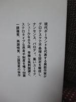 所長 : ムロージェク短篇集