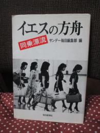 イエスの方舟 : 同乗漂流