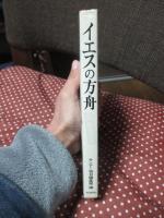 イエスの方舟 : 同乗漂流