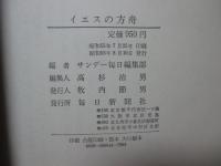 イエスの方舟 : 同乗漂流