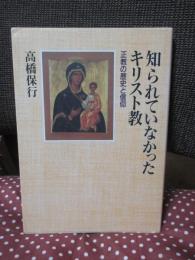 知られていなかったキリスト教 : 正教の歴史と信仰