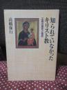 知られていなかったキリスト教 : 正教の歴史と信仰