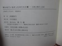 知られていなかったキリスト教 : 正教の歴史と信仰