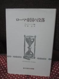 ローマ帝国の没落