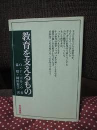 教育を支えるもの
