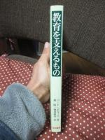 教育を支えるもの