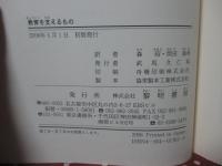 教育を支えるもの