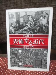 畏怖する近代 : 社会学入門