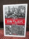 畏怖する近代 : 社会学入門