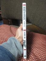 畏怖する近代 : 社会学入門