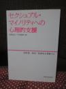セクシュアル・マイノリティへの心理的支援