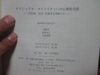 セクシュアル・マイノリティへの心理的支援