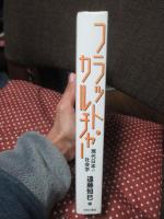 フラット・カルチャー : 現代日本の社会学