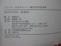 フラット・カルチャー : 現代日本の社会学