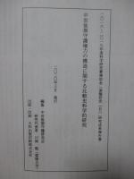 中世後期守護権力の構造に関する比較史料学的研究 (2016-2019年度科学研究費補助金 基盤研究(B) 研究成果委報告書 研究課題番号:15H03239)