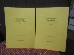 「中世日本の紙 : アーカイブズ学としての料紙研究 前編・後編」 2冊セット
