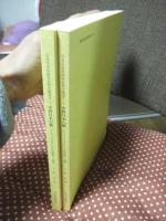 「中世日本の紙 : アーカイブズ学としての料紙研究 前編・後編」 2冊セット